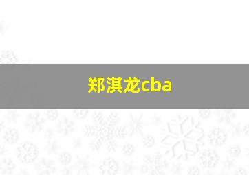 郑淇龙cba