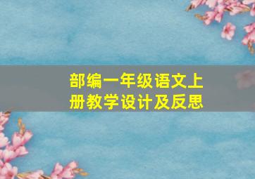 部编一年级语文上册教学设计及反思