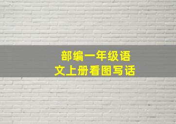 部编一年级语文上册看图写话