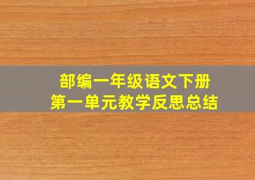 部编一年级语文下册第一单元教学反思总结