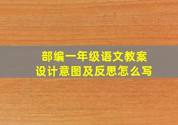 部编一年级语文教案设计意图及反思怎么写