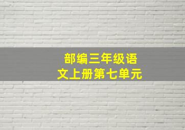 部编三年级语文上册第七单元