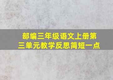 部编三年级语文上册第三单元教学反思简短一点