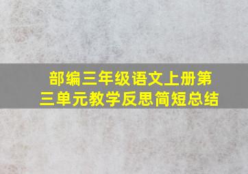 部编三年级语文上册第三单元教学反思简短总结