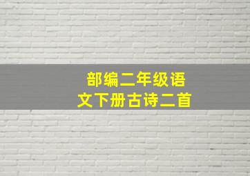 部编二年级语文下册古诗二首