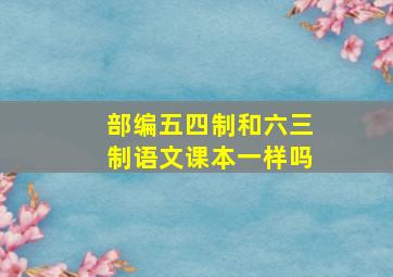 部编五四制和六三制语文课本一样吗