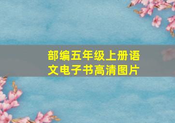 部编五年级上册语文电子书高清图片