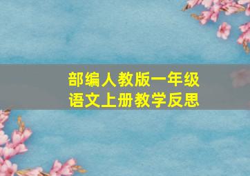 部编人教版一年级语文上册教学反思