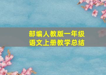 部编人教版一年级语文上册教学总结