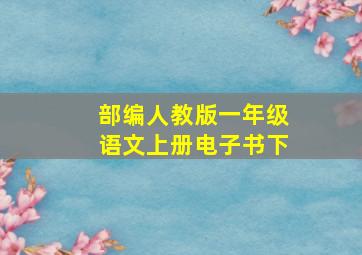 部编人教版一年级语文上册电子书下