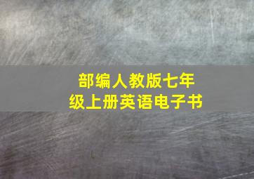 部编人教版七年级上册英语电子书