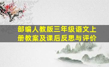 部编人教版三年级语文上册教案及课后反思与评价