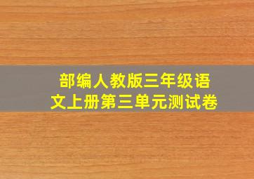 部编人教版三年级语文上册第三单元测试卷