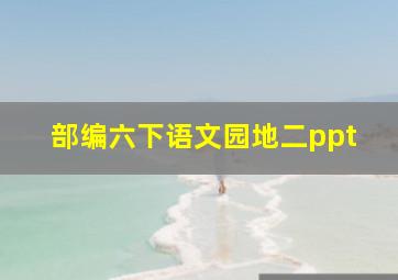 部编六下语文园地二ppt