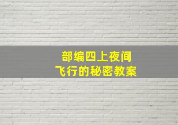 部编四上夜间飞行的秘密教案