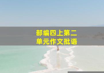 部编四上第二单元作文批语