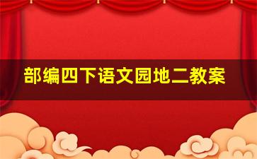 部编四下语文园地二教案