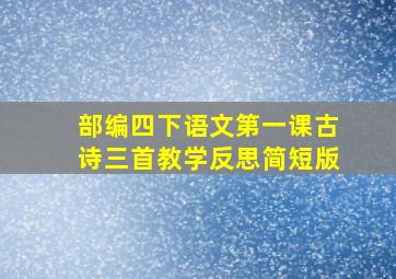 部编四下语文第一课古诗三首教学反思简短版