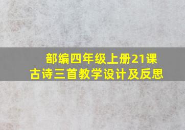 部编四年级上册21课古诗三首教学设计及反思