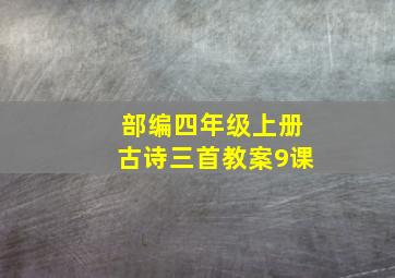 部编四年级上册古诗三首教案9课