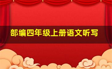 部编四年级上册语文听写