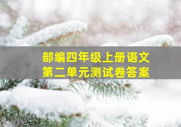 部编四年级上册语文第二单元测试卷答案