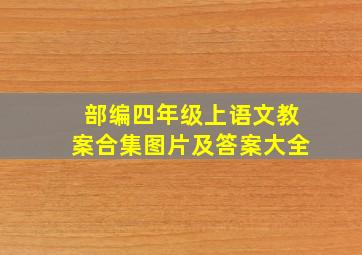 部编四年级上语文教案合集图片及答案大全