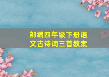 部编四年级下册语文古诗词三首教案