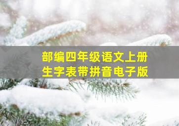 部编四年级语文上册生字表带拼音电子版