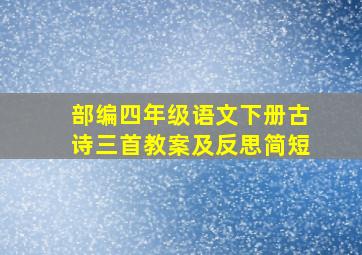 部编四年级语文下册古诗三首教案及反思简短