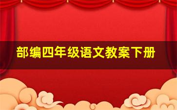 部编四年级语文教案下册