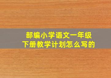 部编小学语文一年级下册教学计划怎么写的