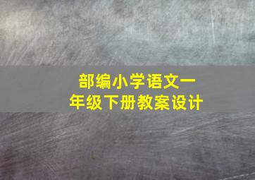 部编小学语文一年级下册教案设计