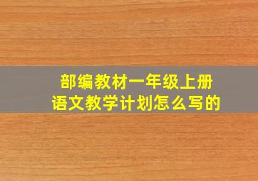 部编教材一年级上册语文教学计划怎么写的