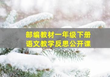 部编教材一年级下册语文教学反思公开课