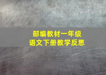 部编教材一年级语文下册教学反思