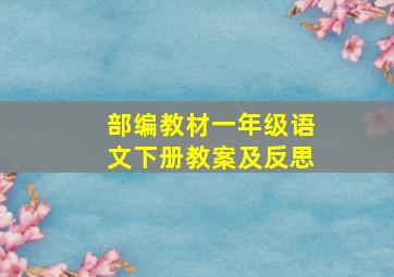 部编教材一年级语文下册教案及反思