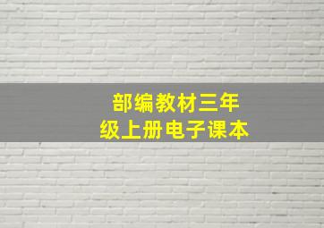 部编教材三年级上册电子课本