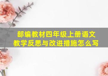 部编教材四年级上册语文教学反思与改进措施怎么写