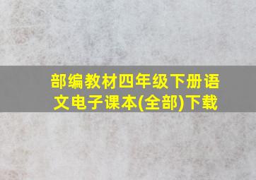 部编教材四年级下册语文电子课本(全部)下载