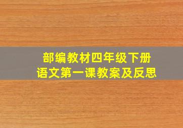 部编教材四年级下册语文第一课教案及反思