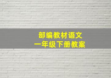 部编教材语文一年级下册教案