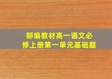 部编教材高一语文必修上册第一单元基础题