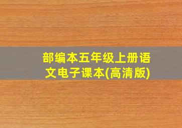 部编本五年级上册语文电子课本(高清版)