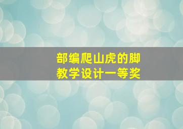 部编爬山虎的脚教学设计一等奖