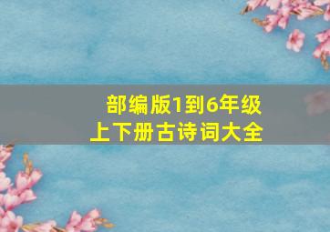 部编版1到6年级上下册古诗词大全