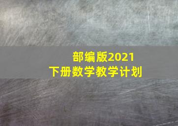 部编版2021下册数学教学计划