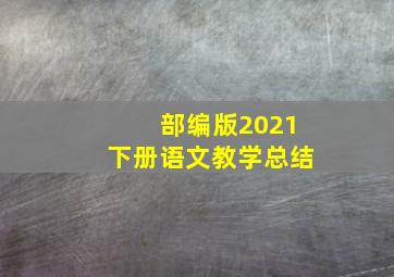 部编版2021下册语文教学总结