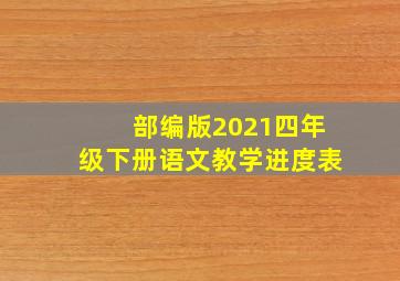 部编版2021四年级下册语文教学进度表