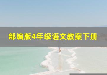 部编版4年级语文教案下册